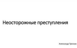 Почему за неосторожные преступления дают больше