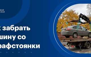 Как забрать машину со штрафстоянки без страховки