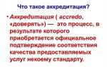 Аккредитация что это такое простыми словами