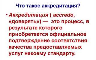 Аккредитация что это такое простыми словами