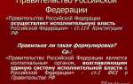 Кто осуществляет исполнительную власть в рф