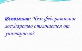 Что лучше федерация или унитарное государство