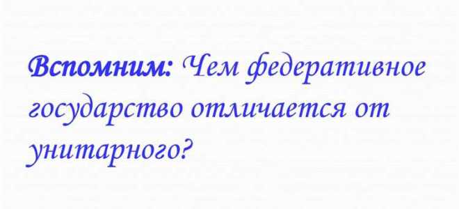 Что лучше федерация или унитарное государство