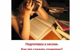 Как правильно готовиться к сессии