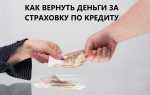 Как вернуть страховую премию по кредиту