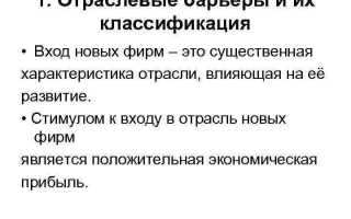 Неверно что к административным барьерам входа на рынок относят