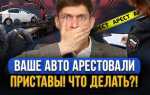 Как снять арест с машины