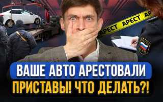 Как снять арест с машины