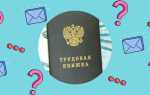 Как восстановить утерянную трудовую книжку