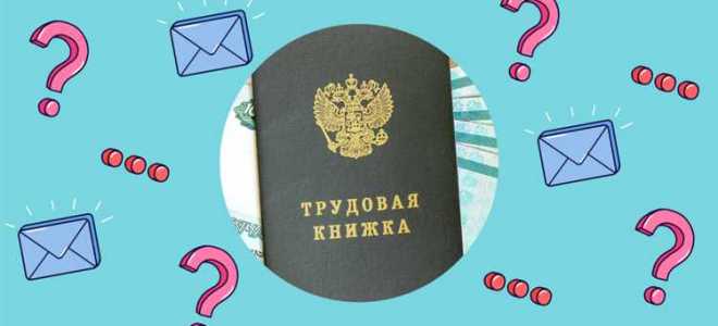 Как восстановить утерянную трудовую книжку