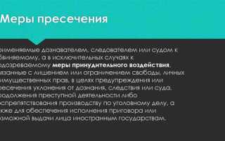 Какая мера пресечения применяется без вынесения постановления