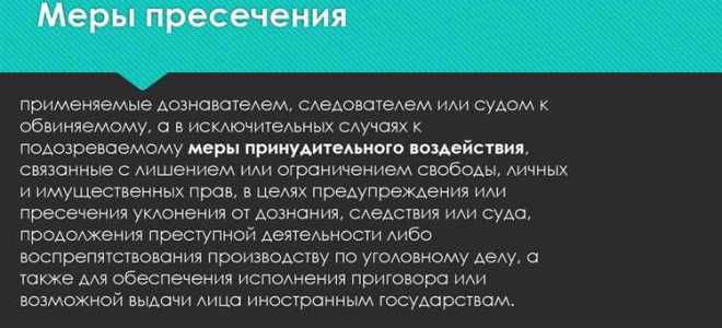 Какая мера пресечения применяется без вынесения постановления