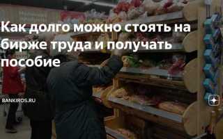 Сколько можно стоять на бирже труда