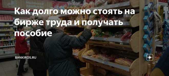 Сколько можно стоять на бирже труда