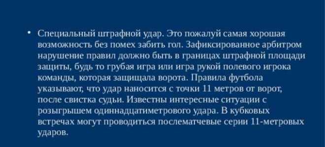 Свободный удар в штрафной площади за что дают