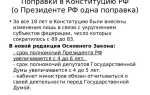 Когда были поправки в конституцию рф