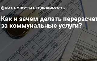 Как сделать перерасчет за коммунальные услуги