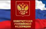 Как выучить конституцию рф быстро