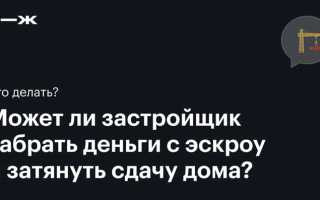В какой момент застройщик получает деньги с эскроу счета