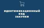 Кто устанавливает порядок формирования идентификационного кода закупки
