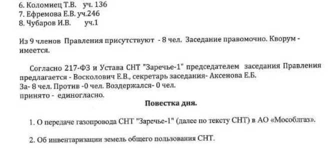 Кто подписывает протокол правления снт