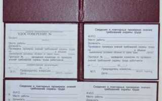 Сколько действует удостоверение по охране труда