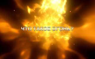 Что относится к открытому огню