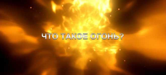 Что относится к открытому огню