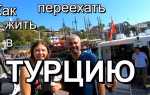Как переехать жить в турцию