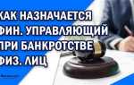 Кто назначает финансового управляющего при банкротстве физического лица