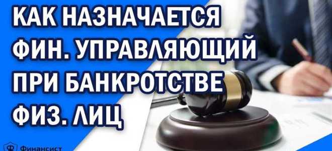 Кто назначает финансового управляющего при банкротстве физического лица