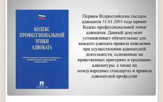 Правила поведения адвоката которые установлены кодексом профессиональной этики адвоката носят