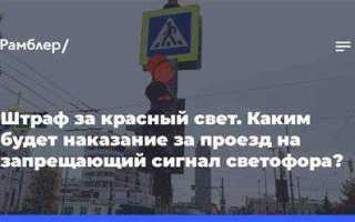 Переход на красный свет какое правонарушение