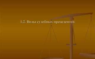 Чем отличается судебный прецедент от судебной практики