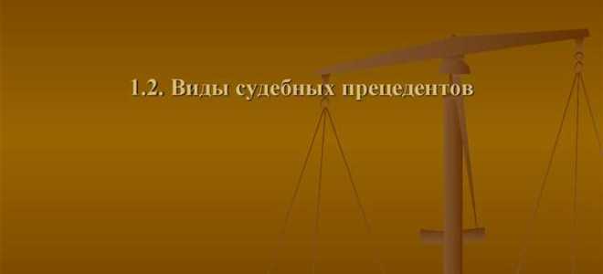 Чем отличается судебный прецедент от судебной практики