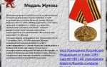 Медаль жукова за что награждают в 2023