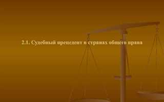 Судебный прецедент как источник права