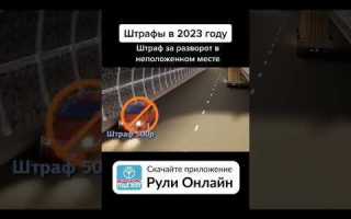 Разворот в неположенном месте какой штраф 2023