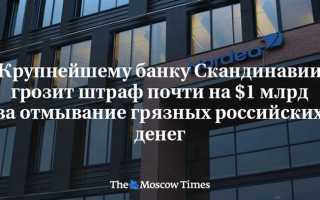 Что будет за отмывание денег