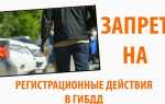 Как продать автомобиль с запретом на регистрационные действия