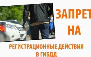 Как продать автомобиль с запретом на регистрационные действия