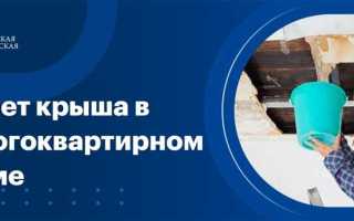 Протекла крыша в многоквартирном доме что делать