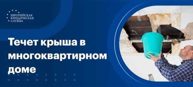 Протекла крыша в многоквартирном доме что делать