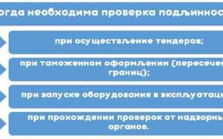 Как проверить сертификат соответствия на подлинность по номеру