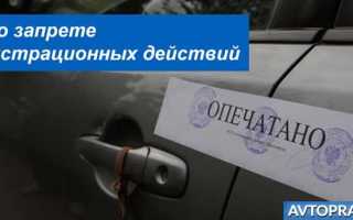 Купил автомобиль с запретом на регистрационные действия что делать