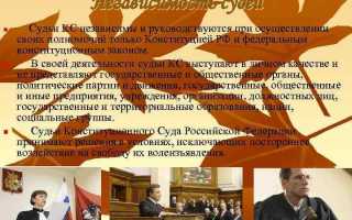 Независимость в деятельности судьи проявляется как