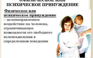 Физическое или психическое принуждение как обстоятельство исключающее преступность деяния