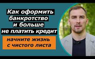 Как оформить банкротство физического лица по кредитам