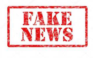 Чем опасно распространение фейковой информации