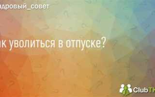 Как уволиться если отдел кадров в отпуске